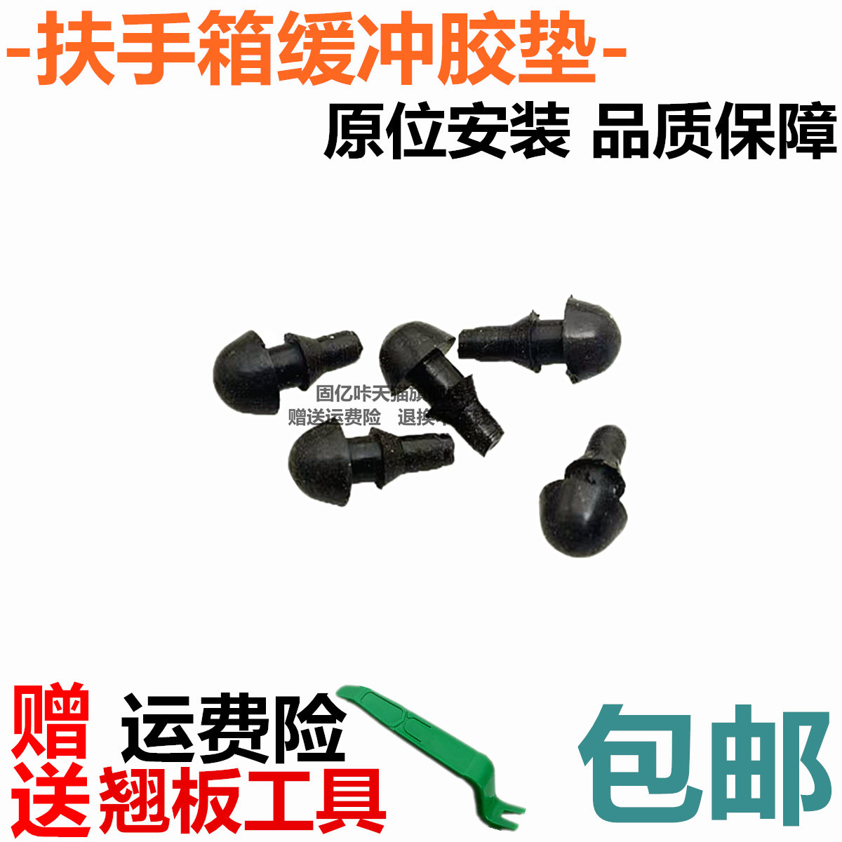 适配大众高尔夫途安探歌岳途凯迈腾中央扶手箱盖缓冲块垫片胶垫墩,汽车零部件/养护/美容/维保,其他,淘宝优惠券,粉丝福利购,淘宝优惠卷