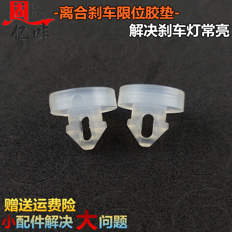 适用蓝鸟天籁逍客骊威阳光轩逸刹车制动踏板限位垫刹车灯开关胶粒