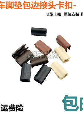 适配汽车大包围脚垫包边条接头接缝侧边卡扣塑料固定配件U型卡子