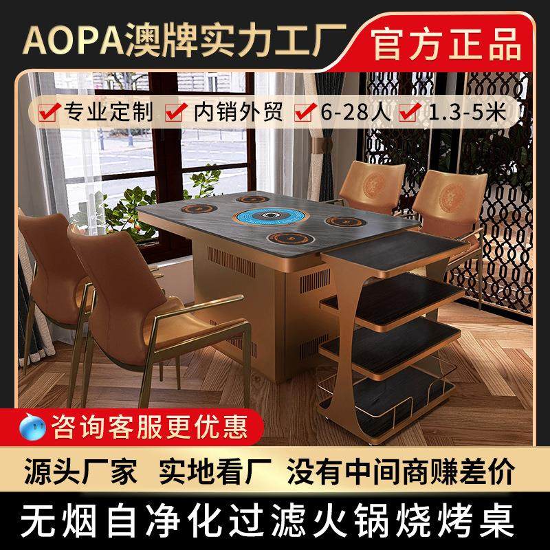 澳牌Z151商用电磁炉火锅桌岩板自助烤涮桌无烟自净化过滤烧烤肉桌