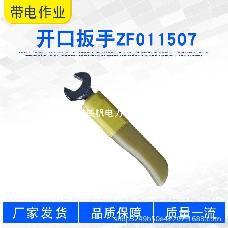 式扳手M8开口M22开口扳手电力短多用途检修耐压绝缘活动扳手展帆