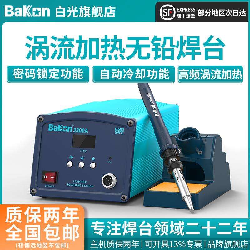 Bakon白光电烙铁BK3300A高频焊台150W大功率烙铁工业级焊锡工具