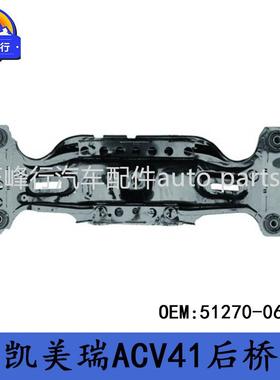 51270-06010 汽配外贸/CAMRY凯美瑞ACV41/40悬架横梁后桥总成