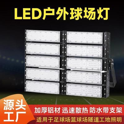 工地照明灯led模组隧道灯高杆灯户外防水篮球场泛光投光灯