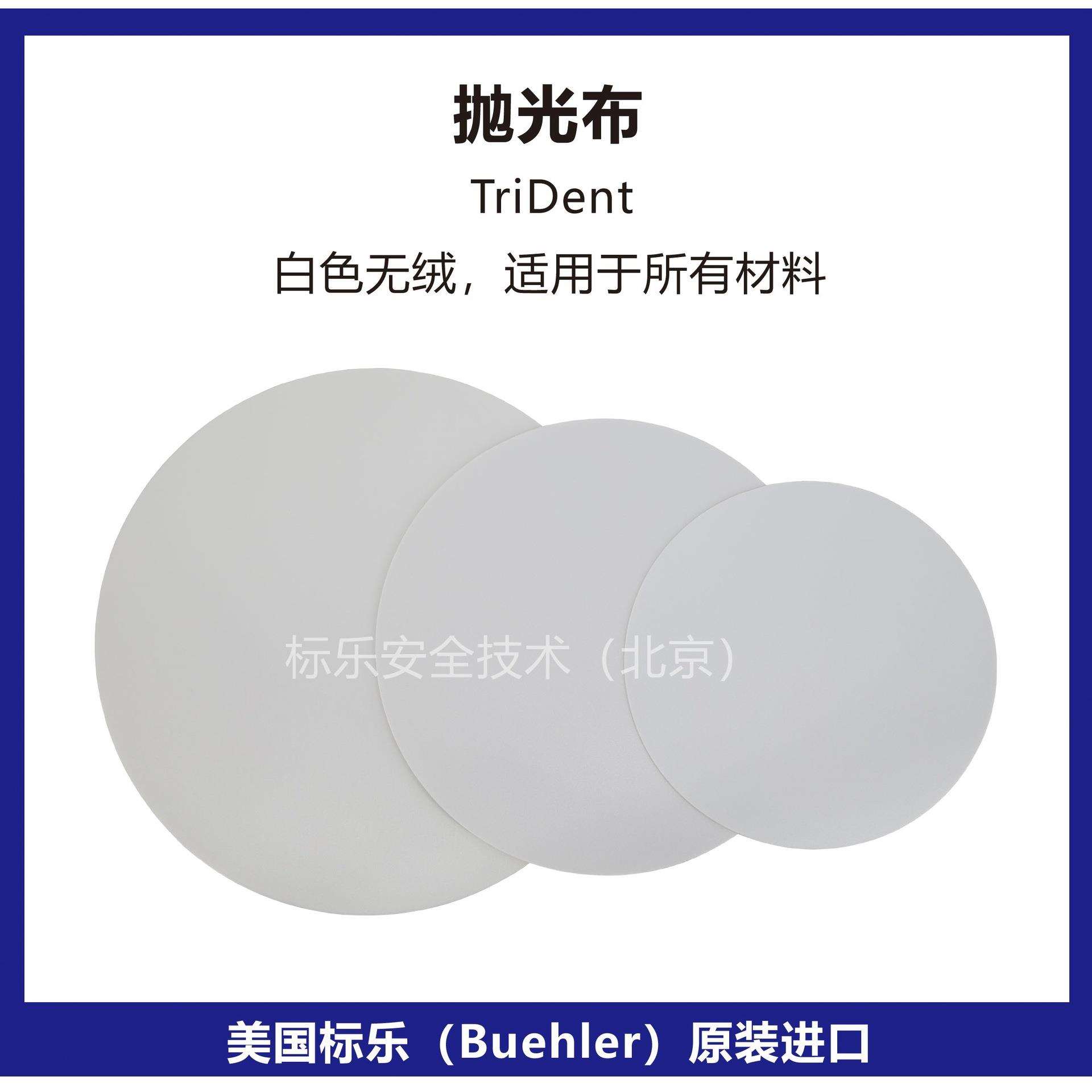 Buehler抛光布40-7518标乐TriDent抛光布40-7520抛光布40-7522
