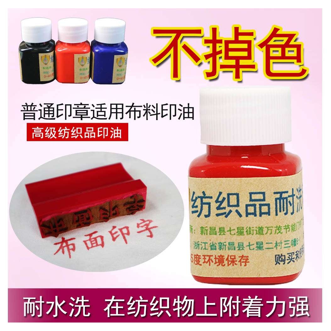 纺织品布料织物草布标志床单印章泥防水洗衣服装印油字不掉退褪色