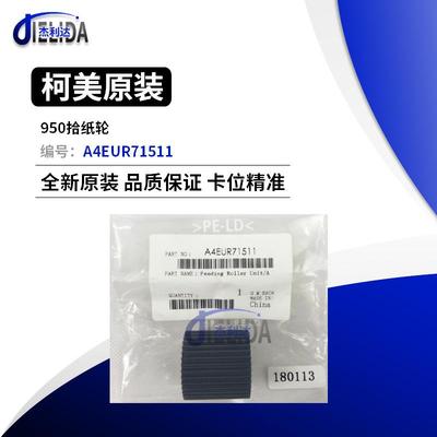 原装柯美 951 1052 1250 1100 6120阻尼轮搓纸轮纸盒 A4EUR71511