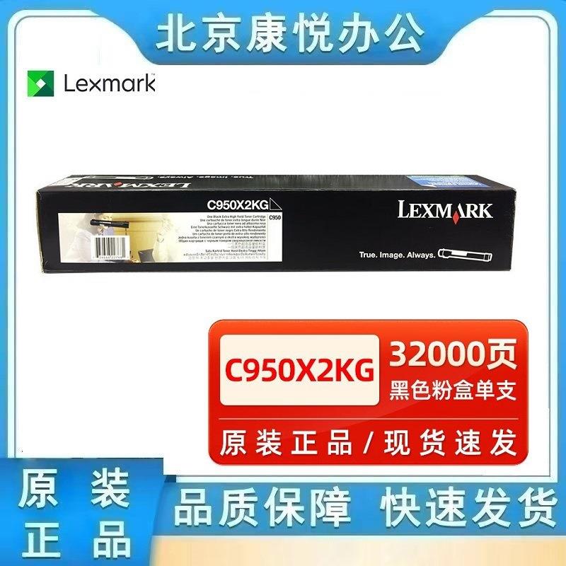 原装利盟C950X2KG黑色墨粉盒C950 X950 X952 X954 de打印机碳粉盒