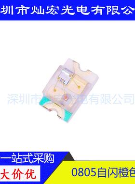 0805单闪橙灯 贴片LED灯珠 2012 自闪带IC 橙色 橙红 发光二极管