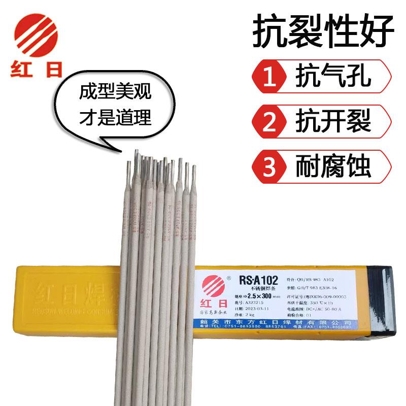 红日RS-A102 A022 A302 A402 A132 E308-16承压设备不锈钢电焊条