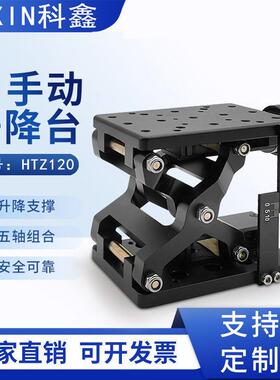 Z轴大行程升降台HTZ60手动剪式大负载平台光学实验精密微调位移台
