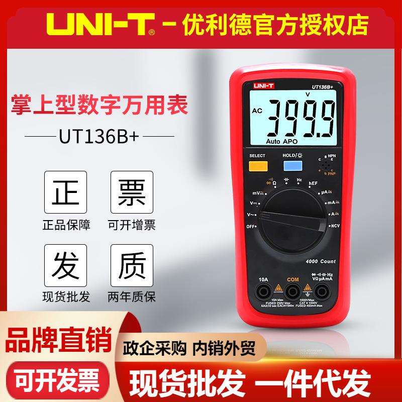 优利德UT136B+/UT136C+数字万用表NCV感应多功能防烧测电容电工表