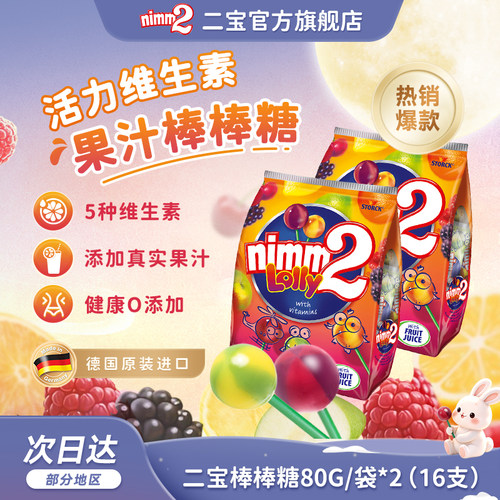 德国进口nimm2二宝棒棒糖80g