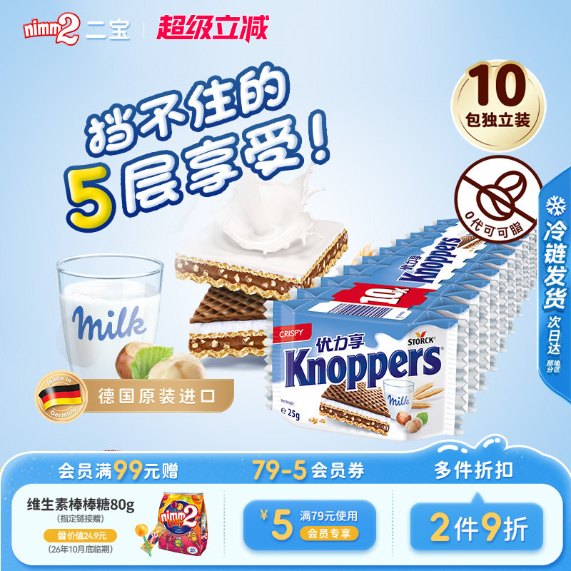 【超级立减】Knoppers优力享牛奶榛子巧克力威化饼干儿童零食250g