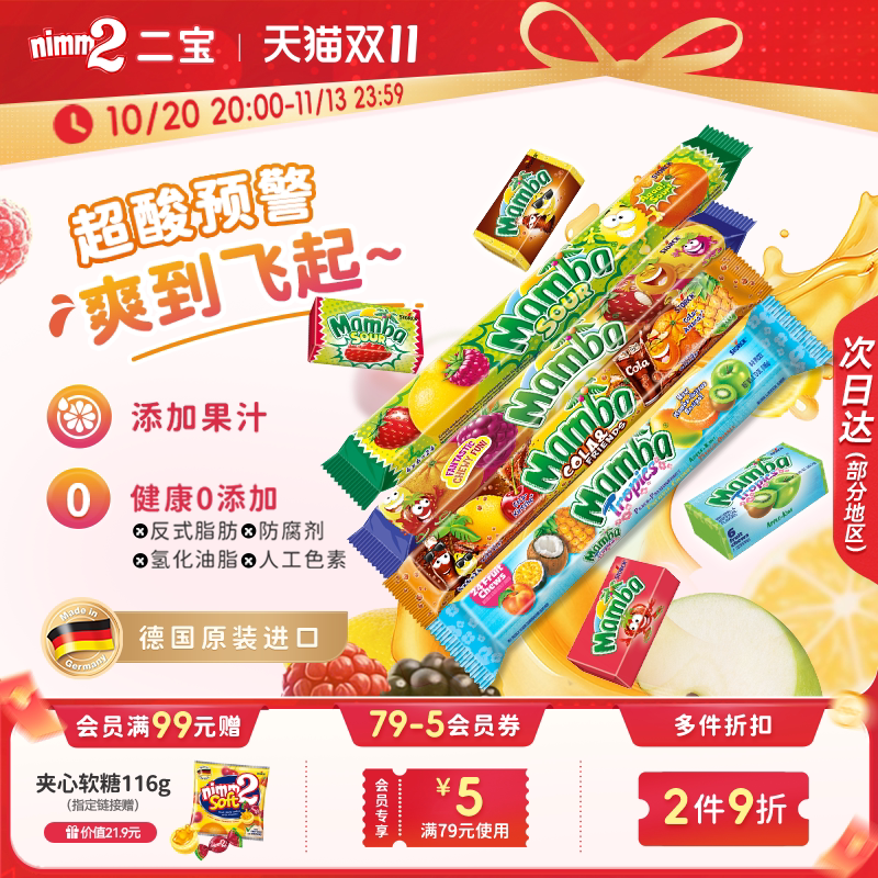 【双11抢先购】Mamba官方进口维生素水果味软糖儿童零食糖果106g