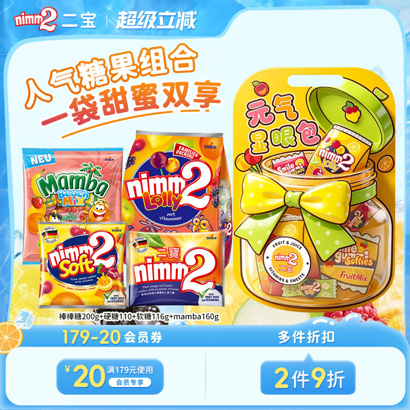 【超级立减】nimm2二宝进口维生素棒棒糖软糖组合儿童糖果礼袋