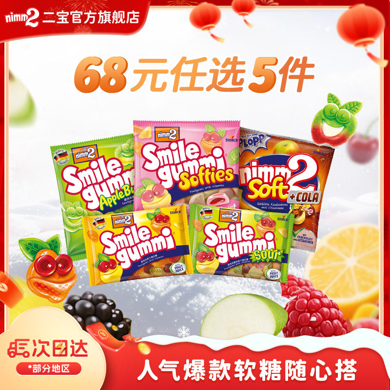 【任选5件68元】德国进口二宝nimm2维他命QQ糖果汁软糖休闲装