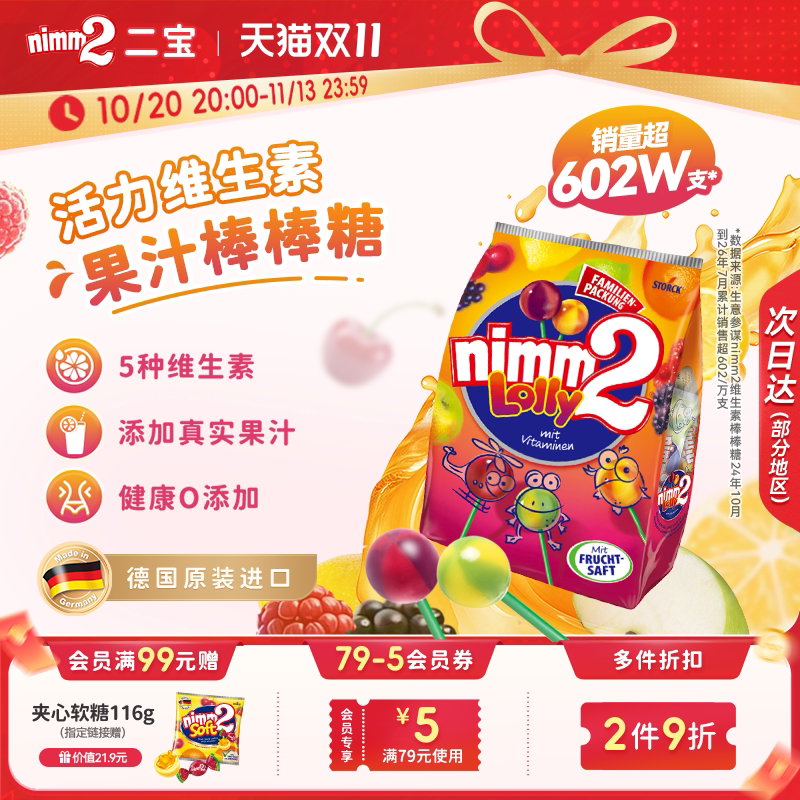 【双11抢先购】二宝nimm2官方进口维生素果汁婴儿童棒棒糖喜糖果