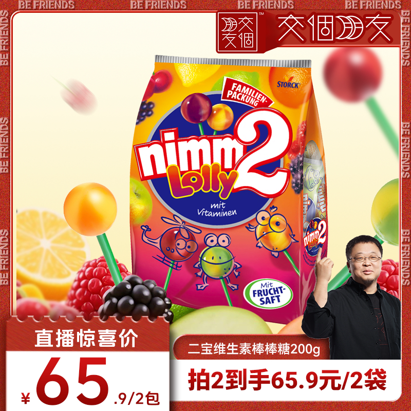 【交个朋友】德国进口二宝nimm2维生素棒棒糖无添加糖果200g