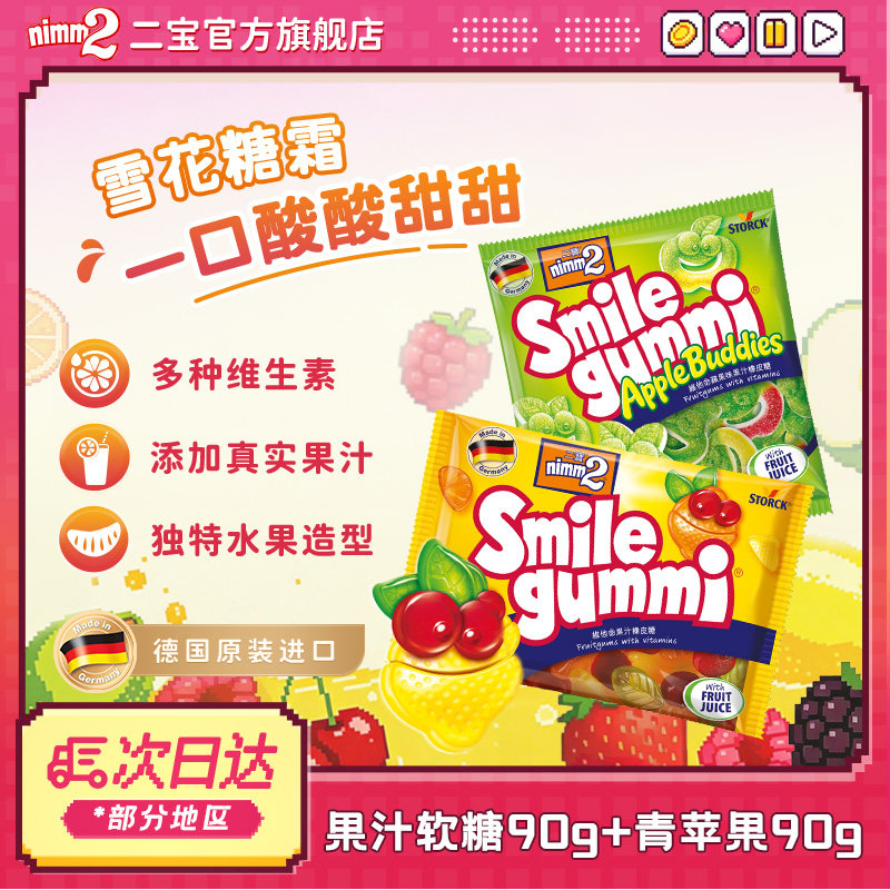 【天猫U先】 nimm2二宝进口q弹橡皮糖水果软糖儿童糖果零食90g*2