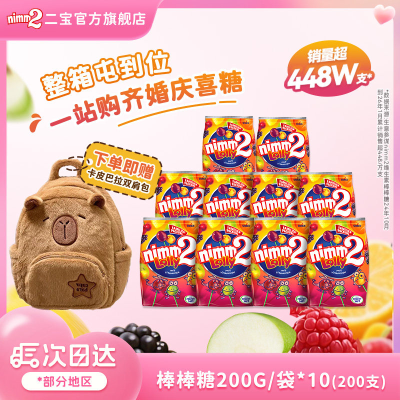 【赠双肩包】二宝nimm2进口维生素棒棒糖儿童喜糖伴手礼囤货糖果