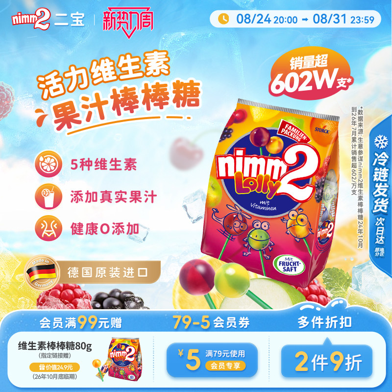【新势力周】二宝nimm2官方进口维生素果汁婴儿童棒棒糖喜糖果