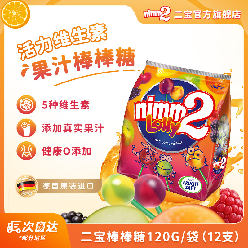 【德国进口】二宝nimm2维生素棒棒糖120g（保质期到25年12月）