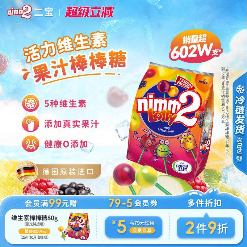 【超级立减】二宝nimm2官方进口维生素果汁婴儿童棒棒糖喜糖果