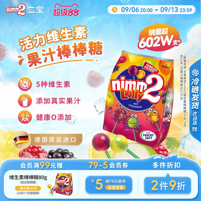 【超级88】二宝nimm2官方进口维生素果汁婴儿童棒棒糖喜糖果