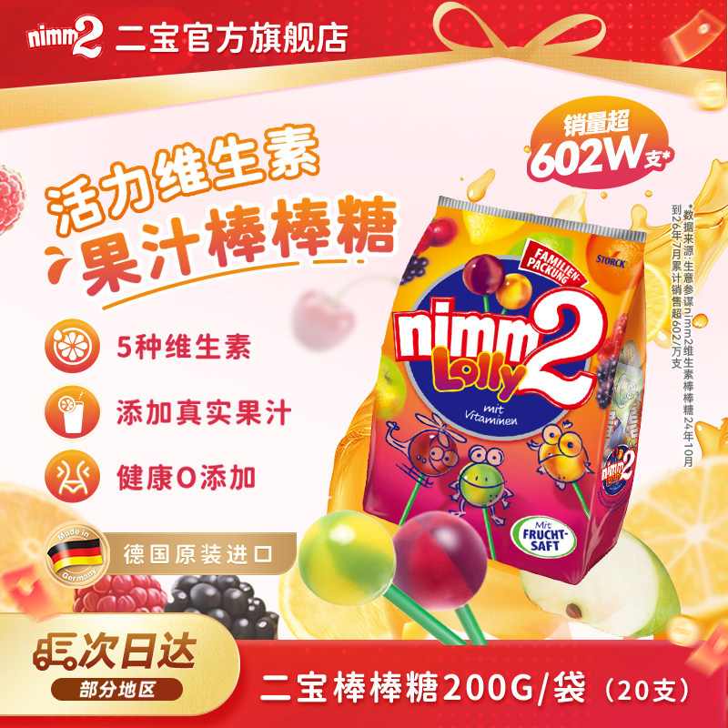 【顺手买一件】德国进口nimm2二宝维生素儿童果汁棒棒糖零食200g