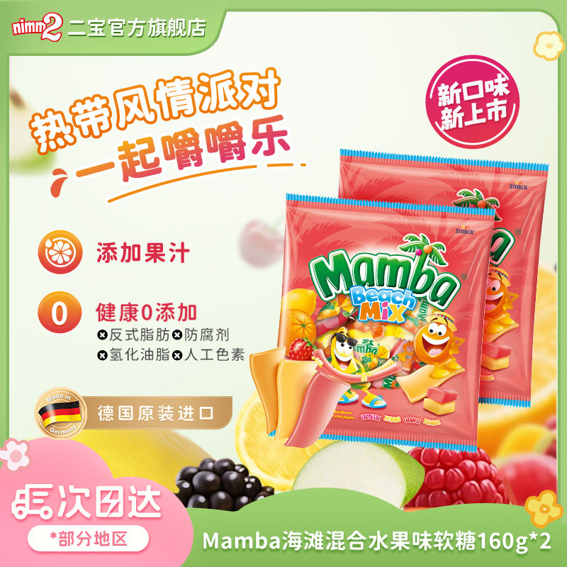 【淘宝秒杀】德国进口Mamba混合热带水果味软糖儿童零食糖果160g