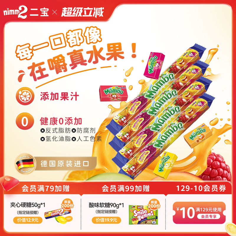 德国进口0添加MAMBA水果软糖106g