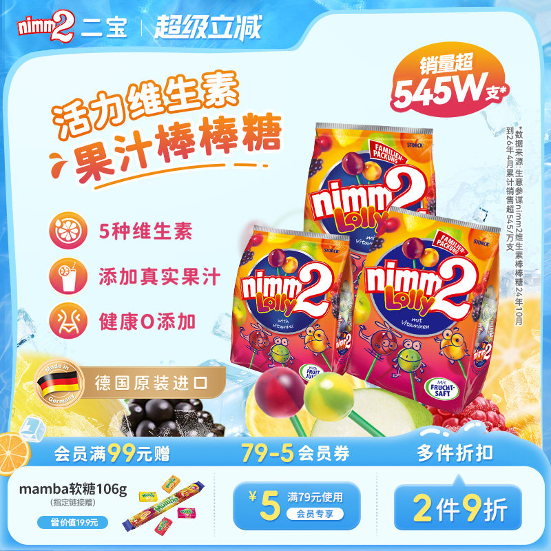 【超级立减】二宝nimm2官方进口维生素果汁婴儿童棒棒糖喜糖零食