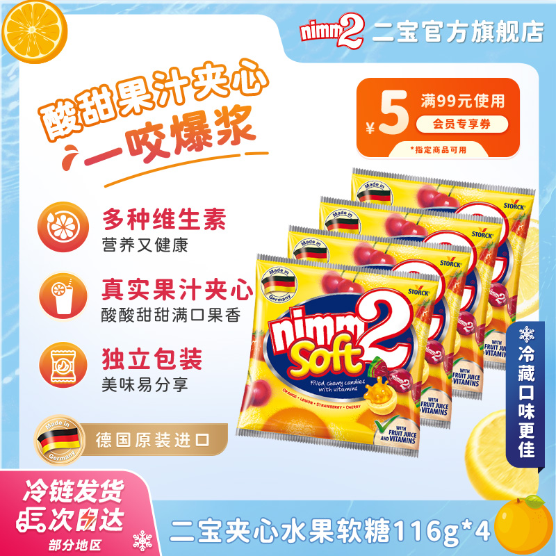 【德国进口】二宝nimm2夹心软糖果汁爆浆夹心Q弹维生素零食116g