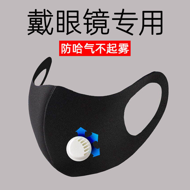 带眼镜的防雾口罩冬天戴眼镜防雾霾呼吸阀防哈气近视眼透气也可洗
