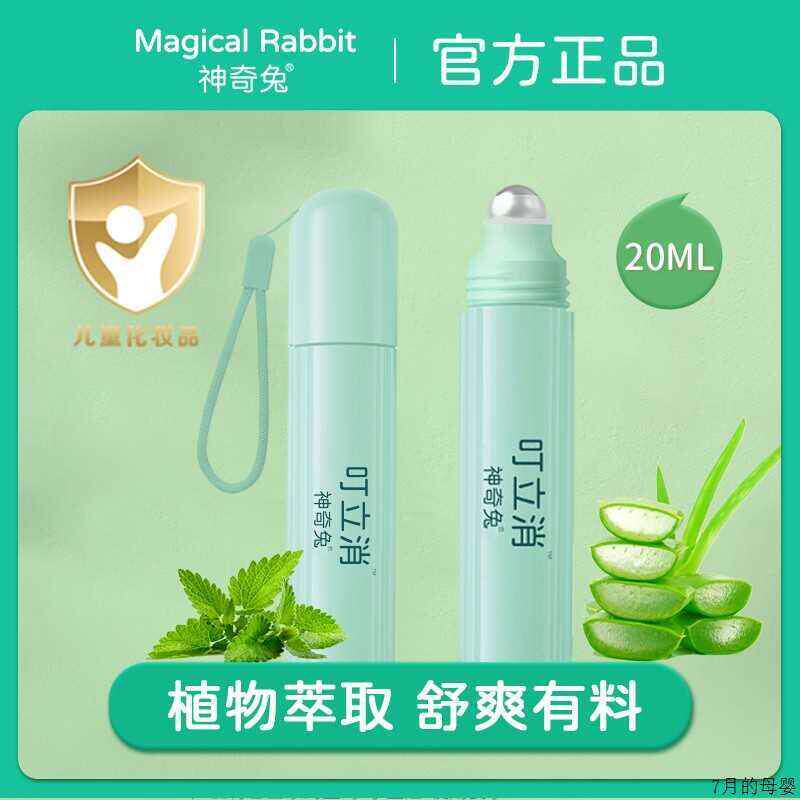 神奇兔叮立消婴儿专用婴童植物精粹走珠液清凉温和舒缓