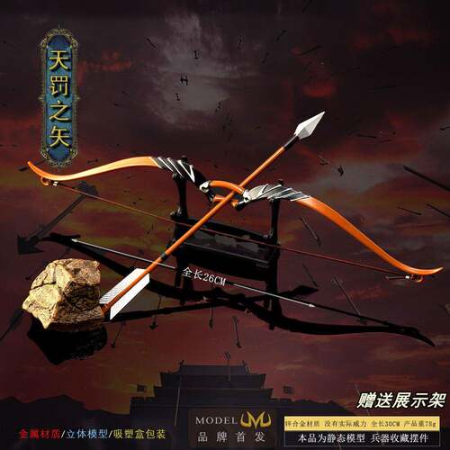 冷兵器武器模型工艺品摆件天罚之矢30CM弓箭摆件金属玩具钥匙扣