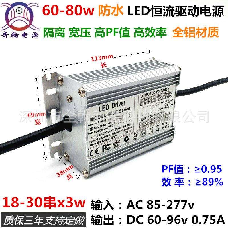 LED恒流驱动70w72w75w80w750ma24串25串27串28串30串x3w防水电源