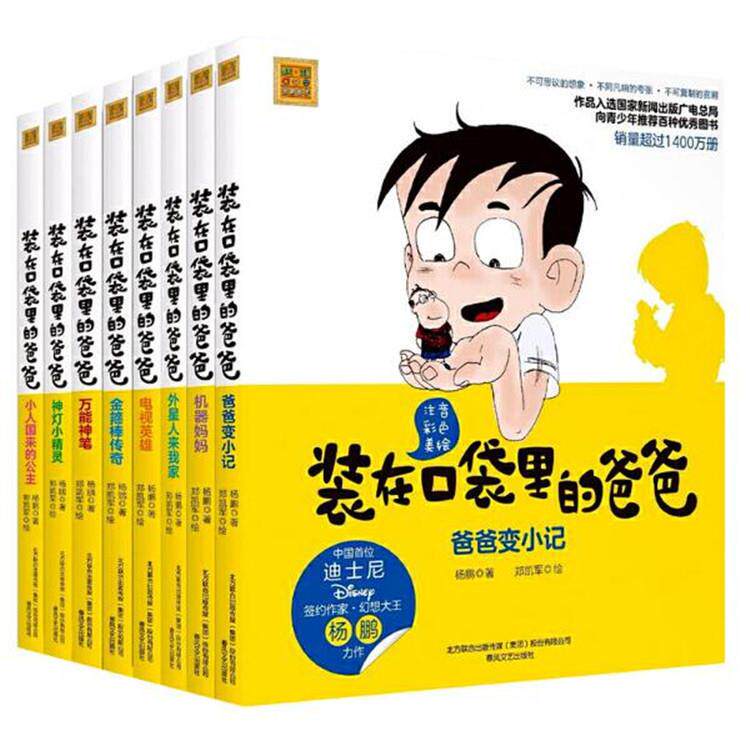 装在口袋里的爸爸注音版全套共8册 爸爸变小记/神灯小精灵 儿童书