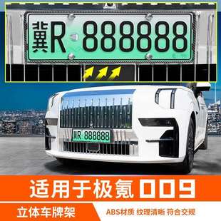 饰内饰车身 适用于极氪009牌照架车牌边框保护汽车专用品配件改装