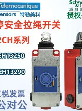 特勒美科急停安全拉绳开关XY2CH13250拉线XY2CH13290行程限位开关
