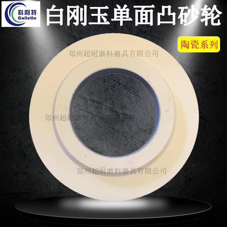 超耐WA白刚玉单面凸陶瓷砂轮片300*40*75外圆磨平面磨床砂轮粗磨