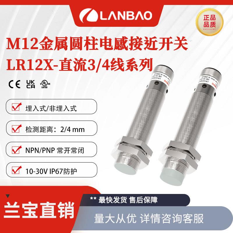 兰宝M12金属传感器LR12XBF02DNO-E2 埋入常开2mm 电感式接近开关