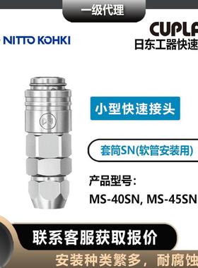 nitto kohki日东工器CUPLA母头MS-40/45SN套筒低压用