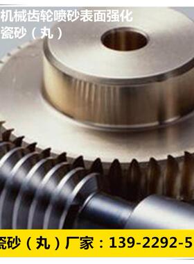 陶瓷砂 陶瓷喷丸 B20 B30 B40 五金机械齿轮喷砂表面强化