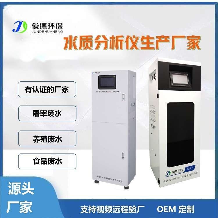 国标法 全自动COD氨氮水质在线分析仪 在线监测仪源头生产厂家
