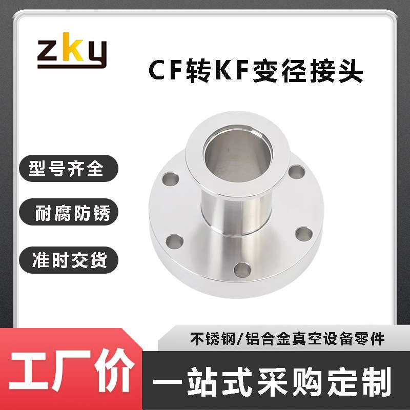 304不锈钢CF25法兰转KF法兰变径接头CF16 25 35 50转KF变径法兰