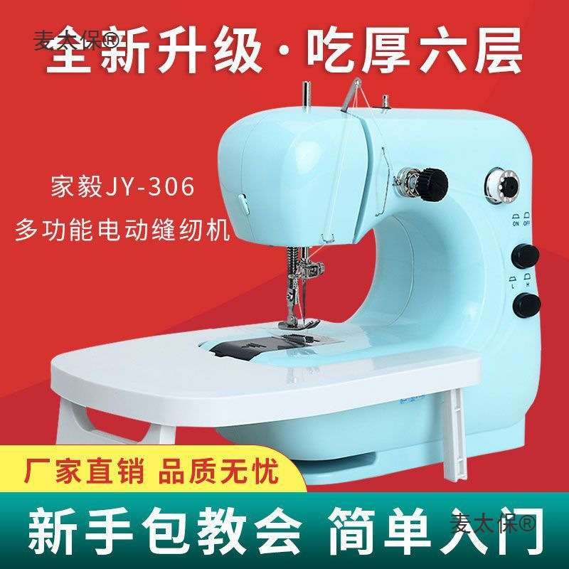 家毅306A缝纫机家用电动小型迷你家庭版全自动台式手动衣车麦太保