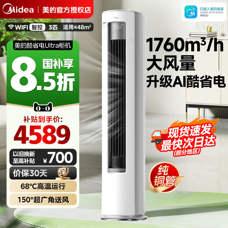 美的空调酷省电Ultra柜机2匹3匹一级能效立式变频冷暖家用客厅图片