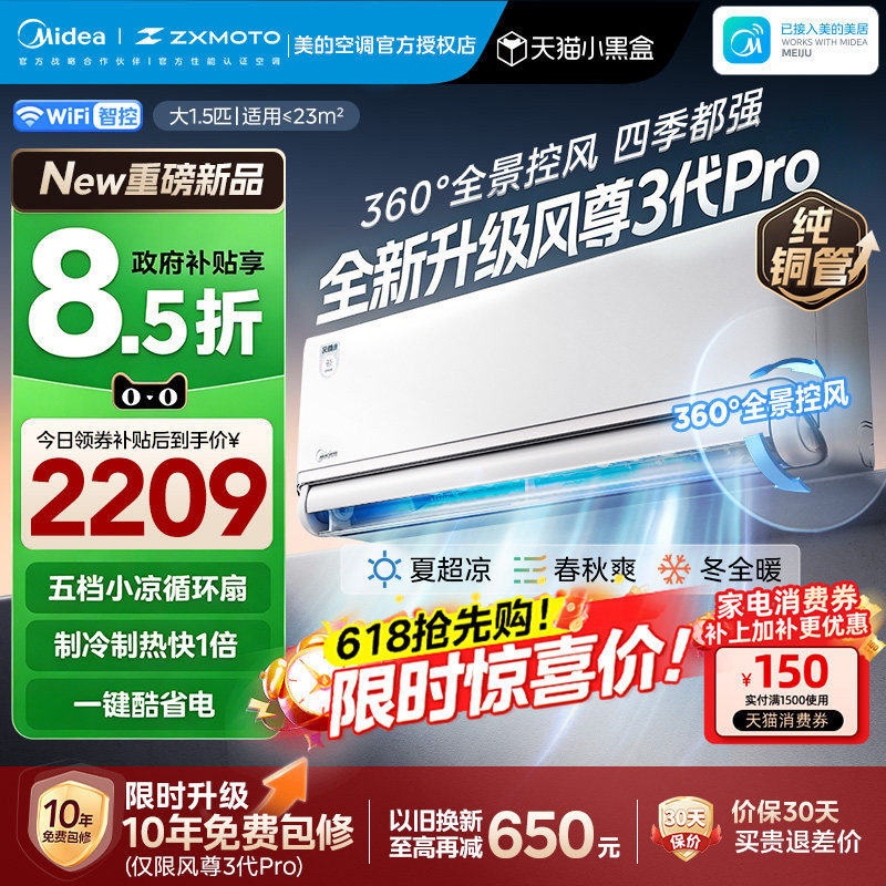 美的四季空调大1.5匹挂机一级变频冷暖全面风风尊3代pro
